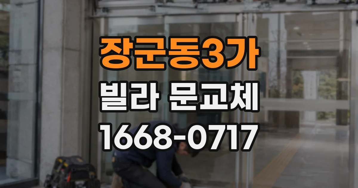 장군동3가 빌라 문교체