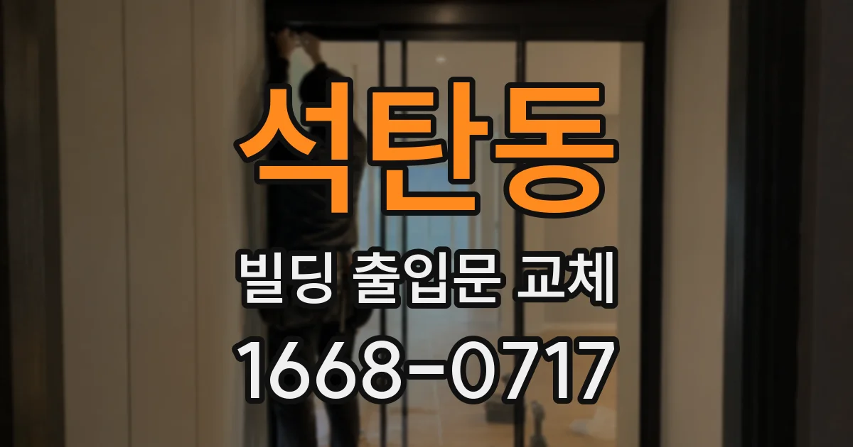 석탄동 빌딩 출입문 교체