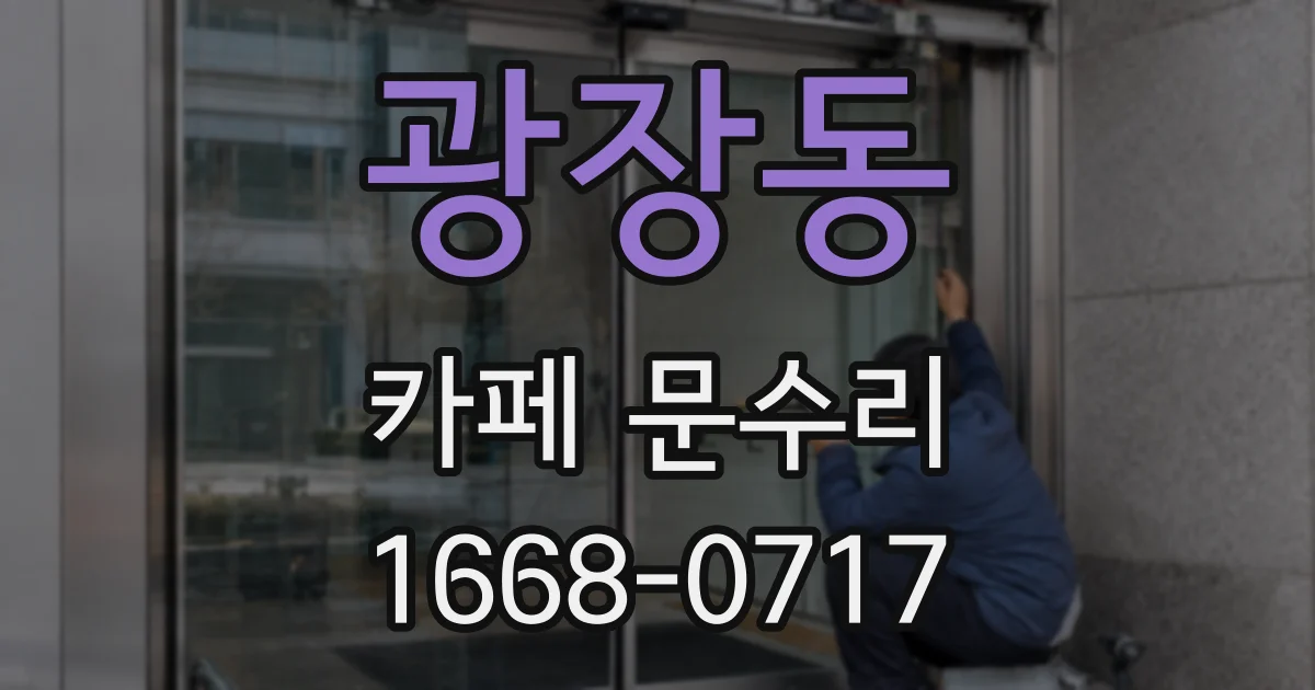 광장동 카페 문수리
