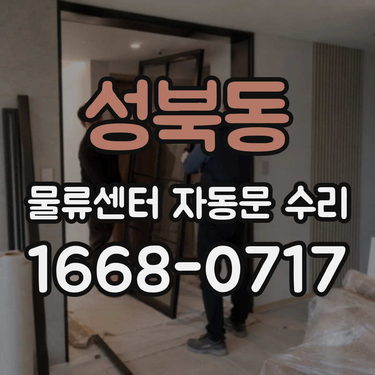 성북동 물류센터 자동문 수리