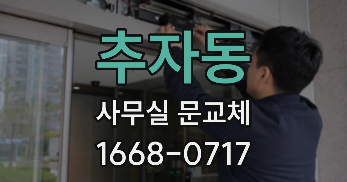 추자동 사무실 문교체