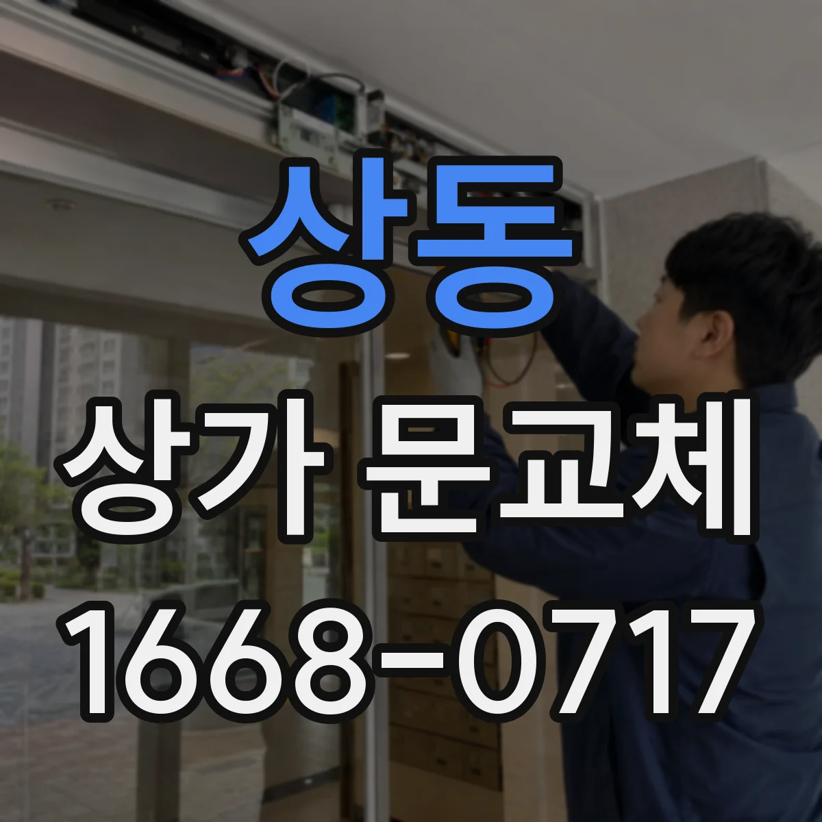 상동 상가 문교체