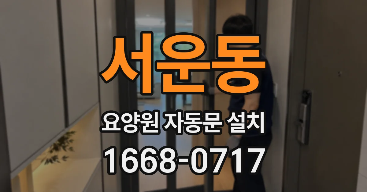 서운동 요양원 자동문 설치