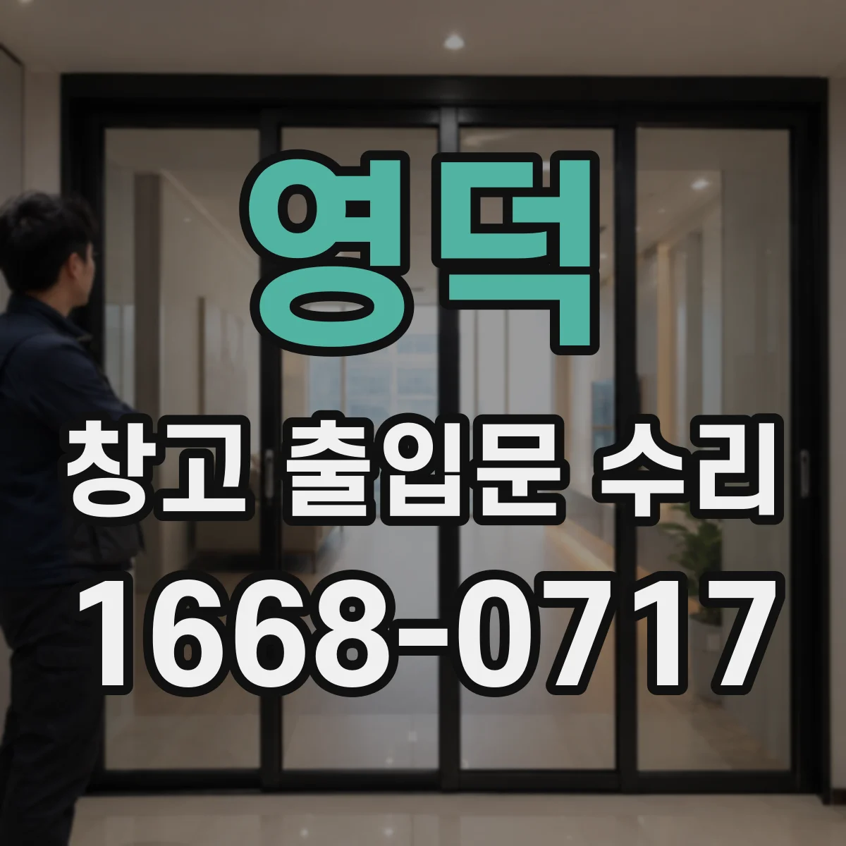 영덕 창고 출입문 수리