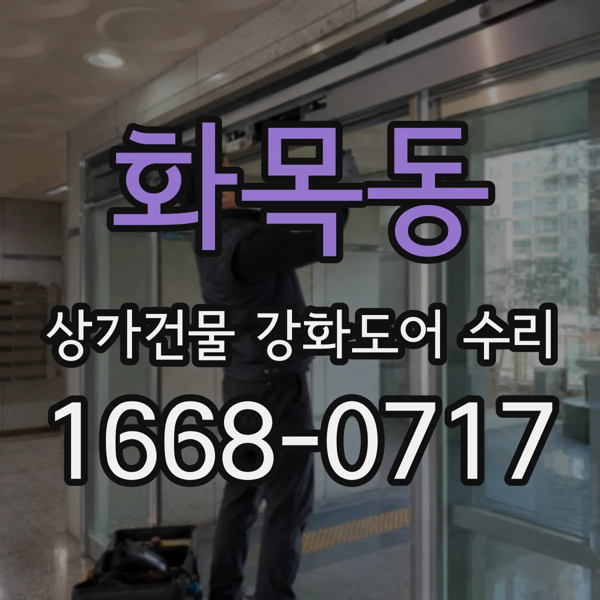 화목동 상가건물 강화도어 수리
