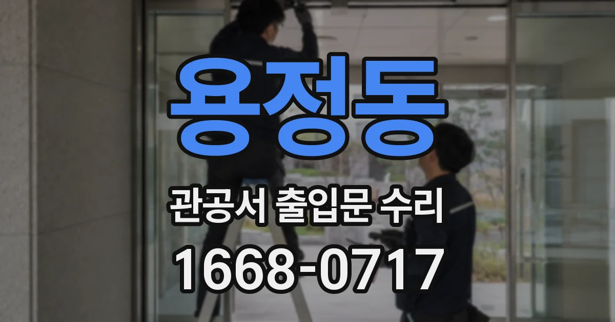 용정동 관공서 출입문 수리