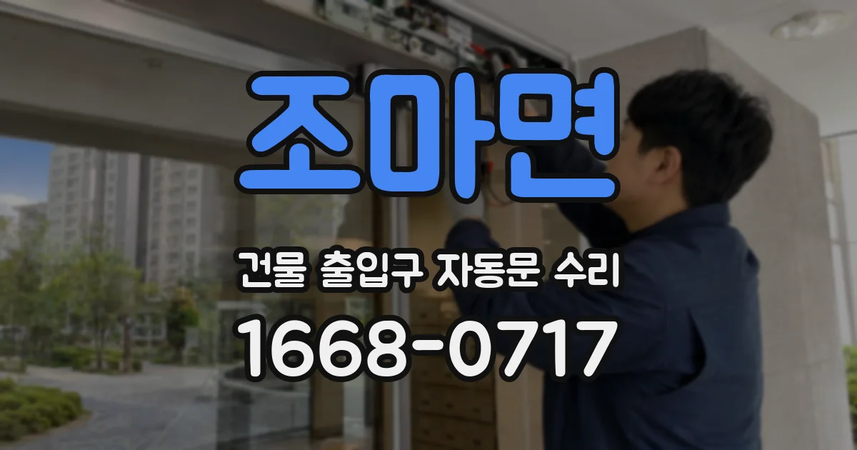 조마면 건물 출입구 자동문 수리