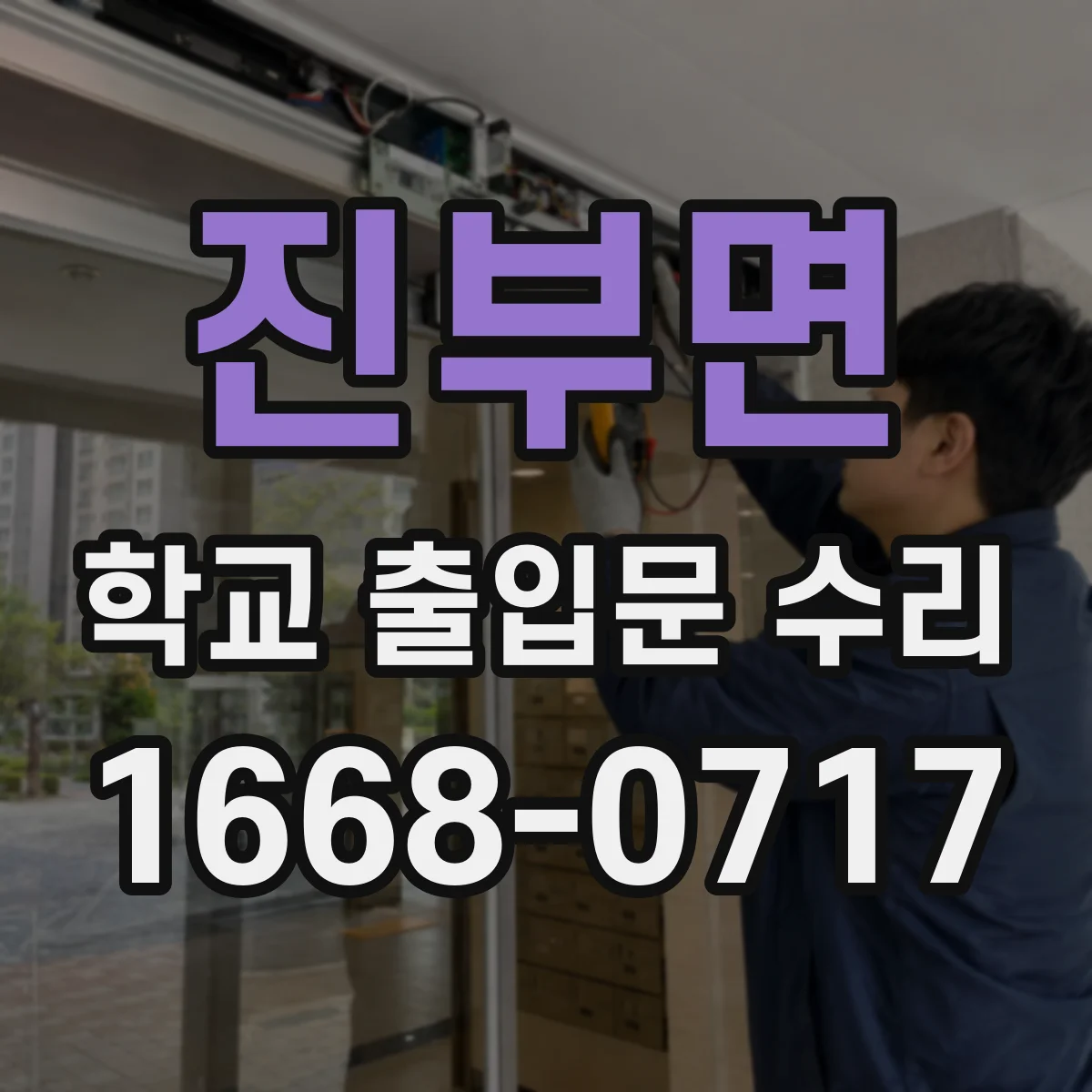진부면 학교 출입문 수리