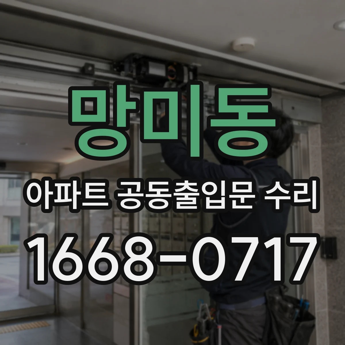 망미동 아파트 공동출입문 수리