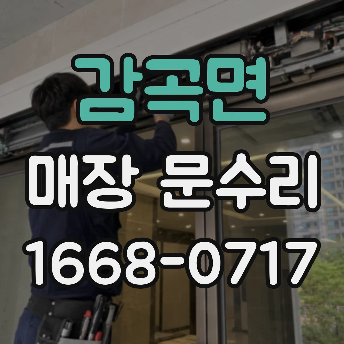 감곡면 매장 문수리