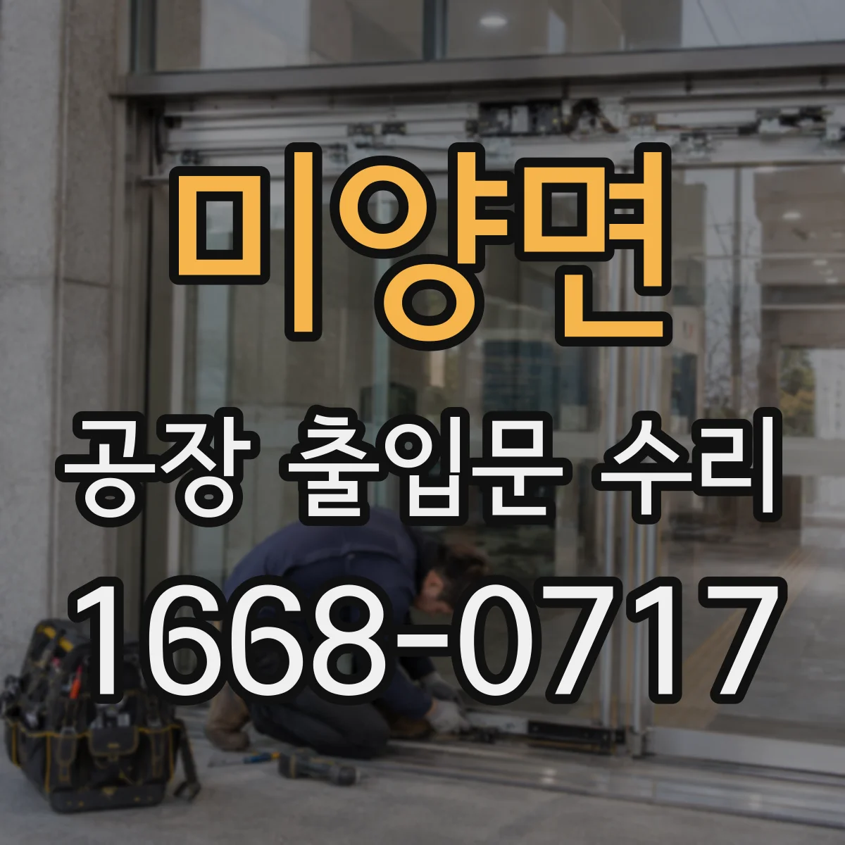 미양면 공장 출입문 수리