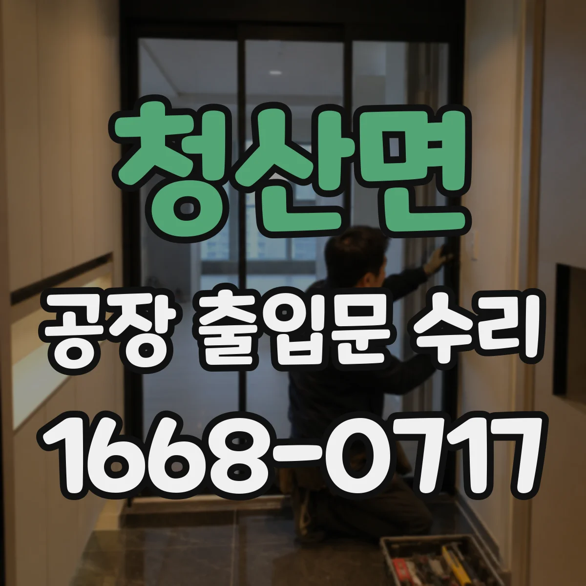 청산면 공장 출입문 수리