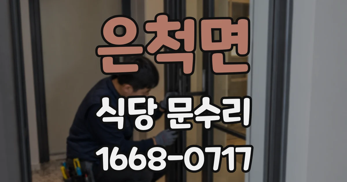은척면 식당 문수리