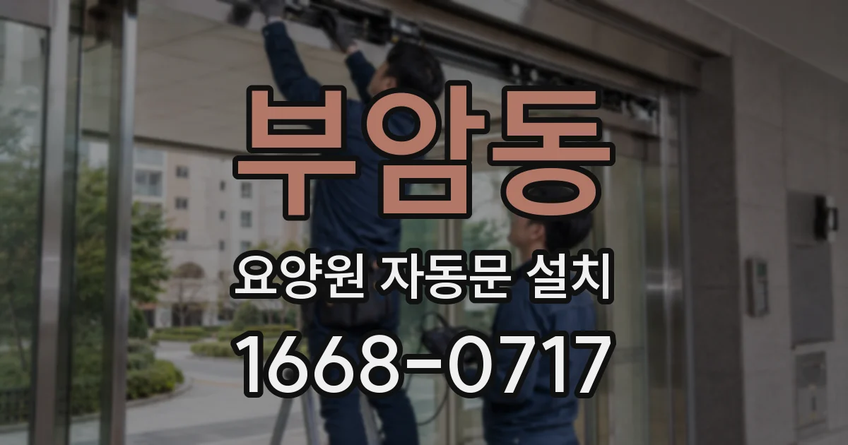 부암동 요양원 자동문 설치