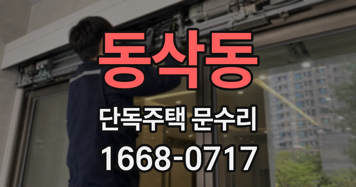 동삭동 단독주택 문수리