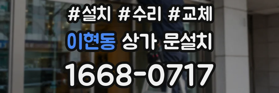이현동 상가 문설치