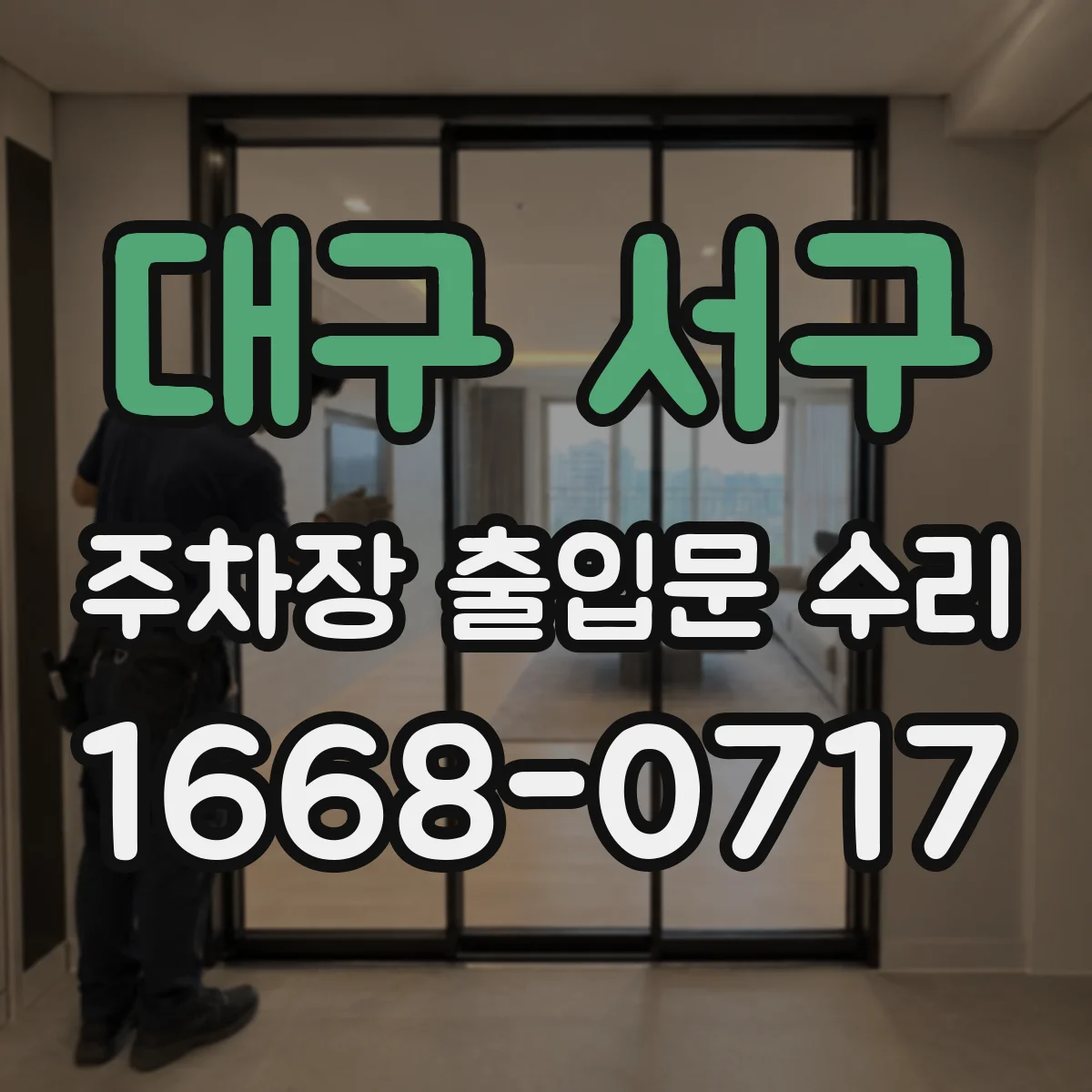 대구 서구 주차장 출입문 수리