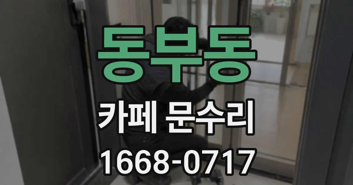 동부동 카페 문수리