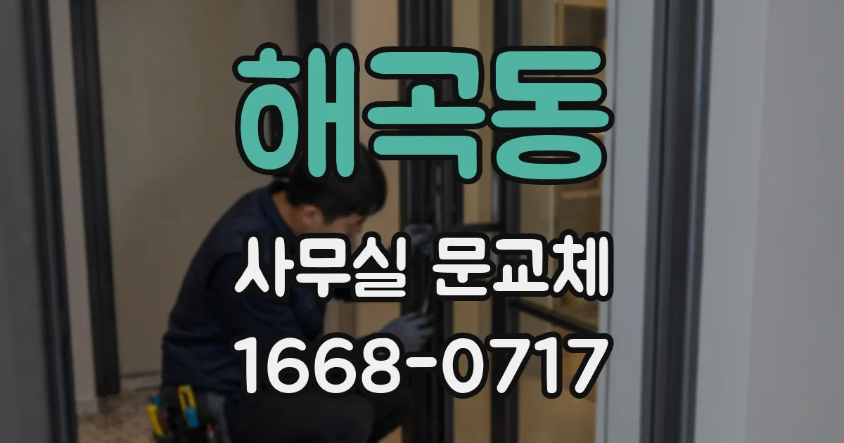 해곡동 사무실 문교체
