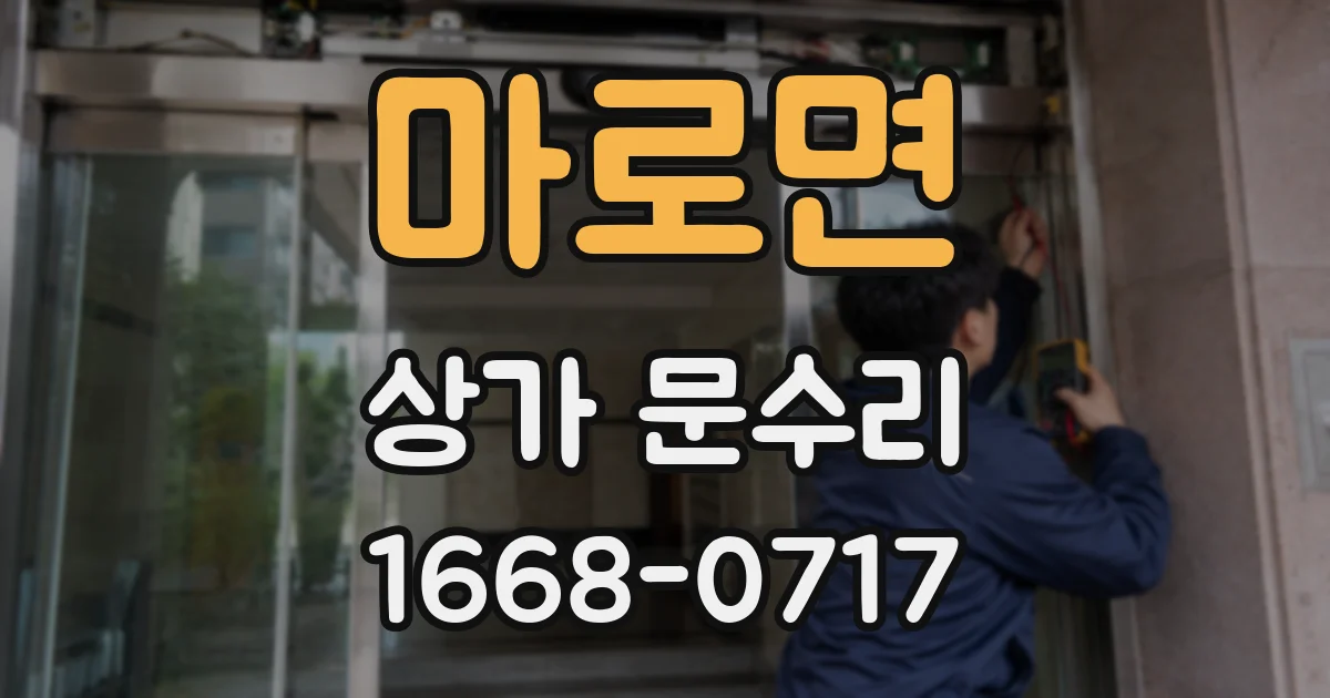 마로면 상가 문수리