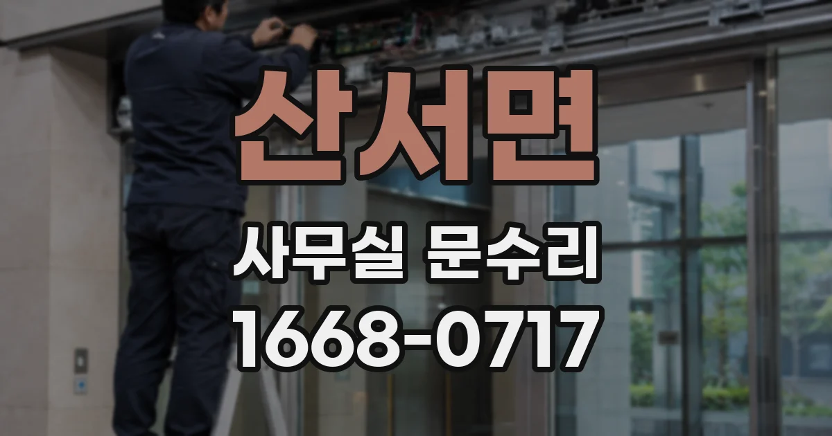 산서면 사무실 문수리