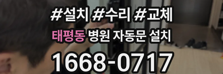 태평동 병원 자동문 설치