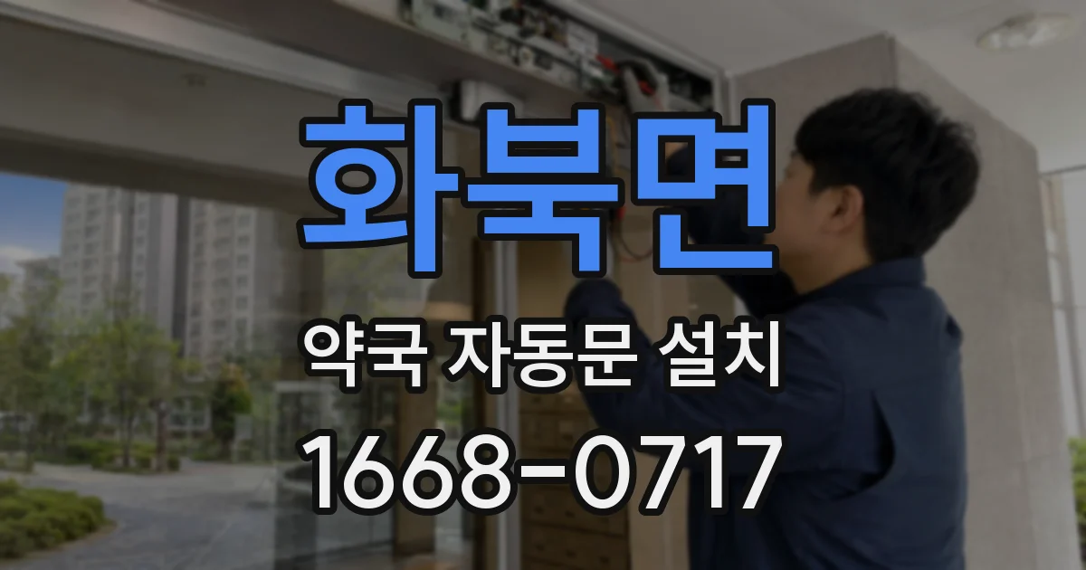 화북면 약국 자동문 설치