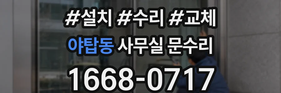 야탑동 사무실 문수리