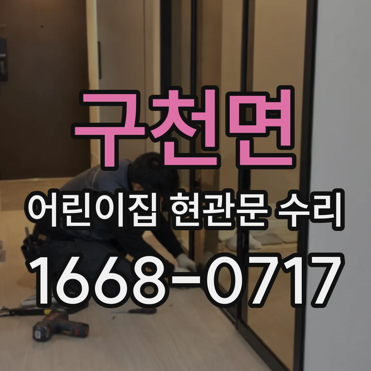 구천면 어린이집 현관문 수리