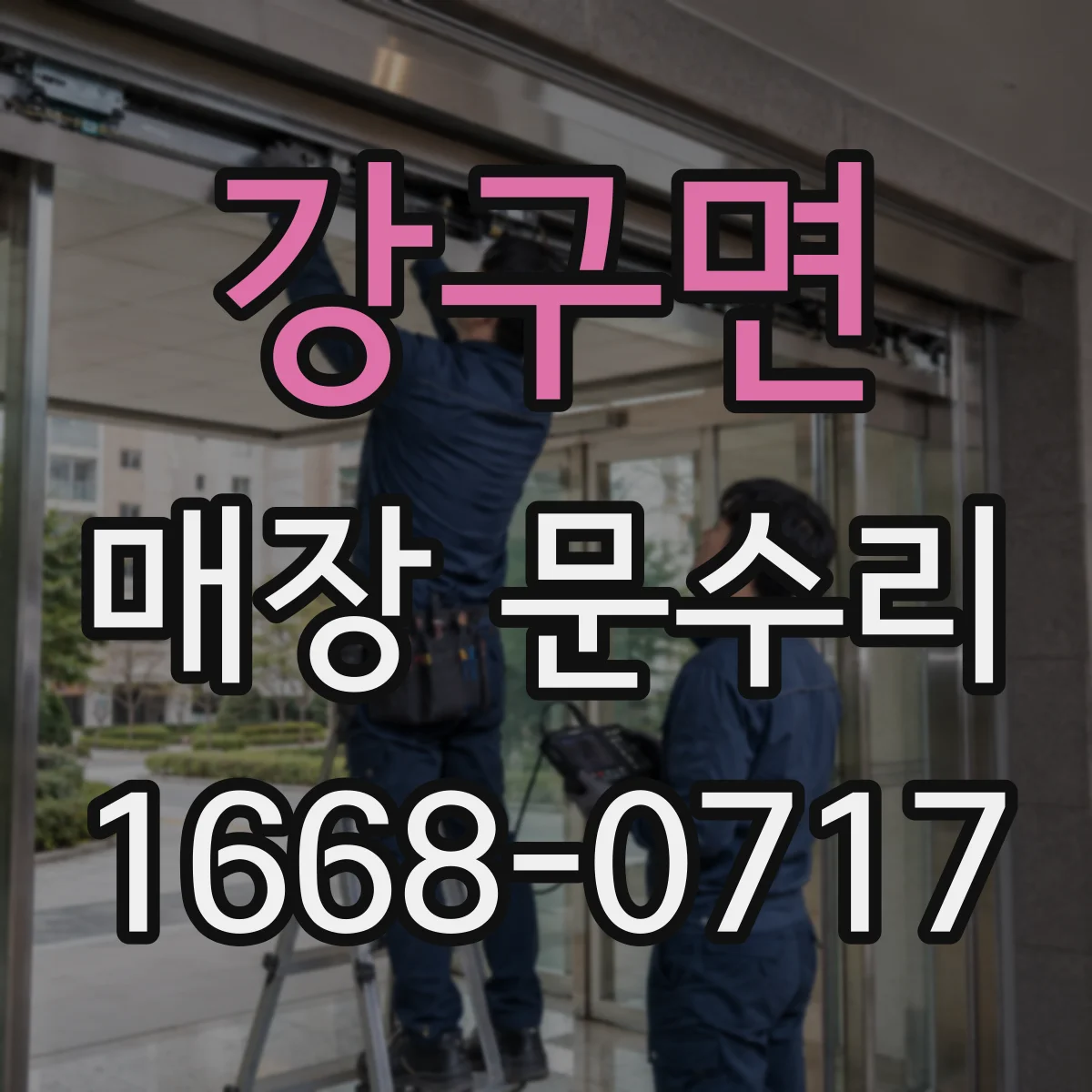 강구면 매장 문수리
