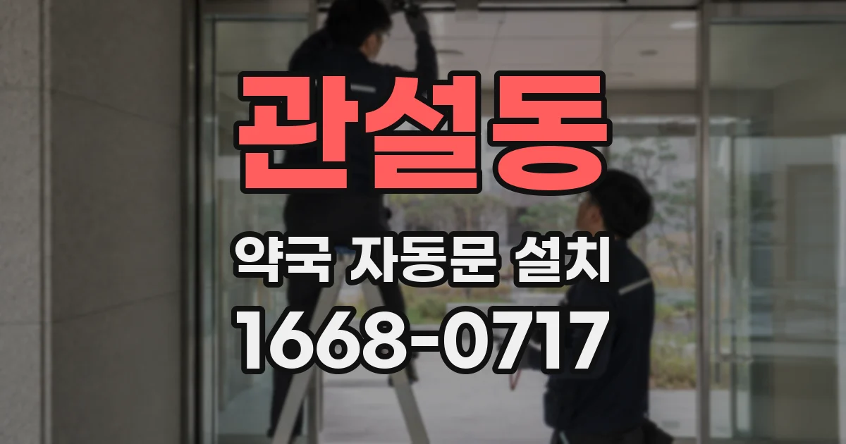 관설동 약국 자동문 설치