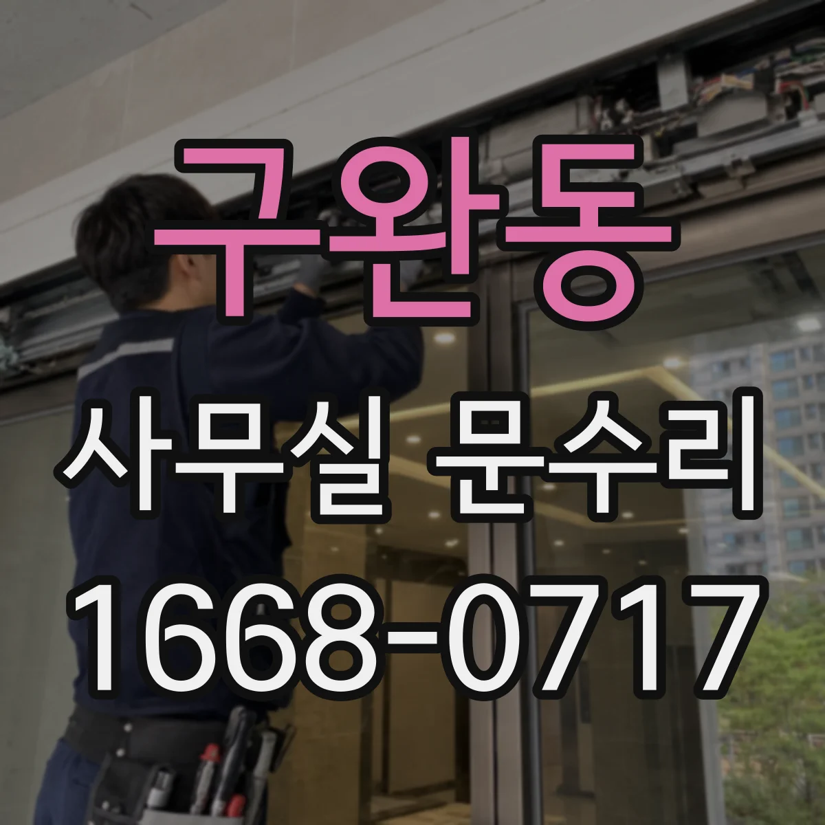 구완동 사무실 문수리