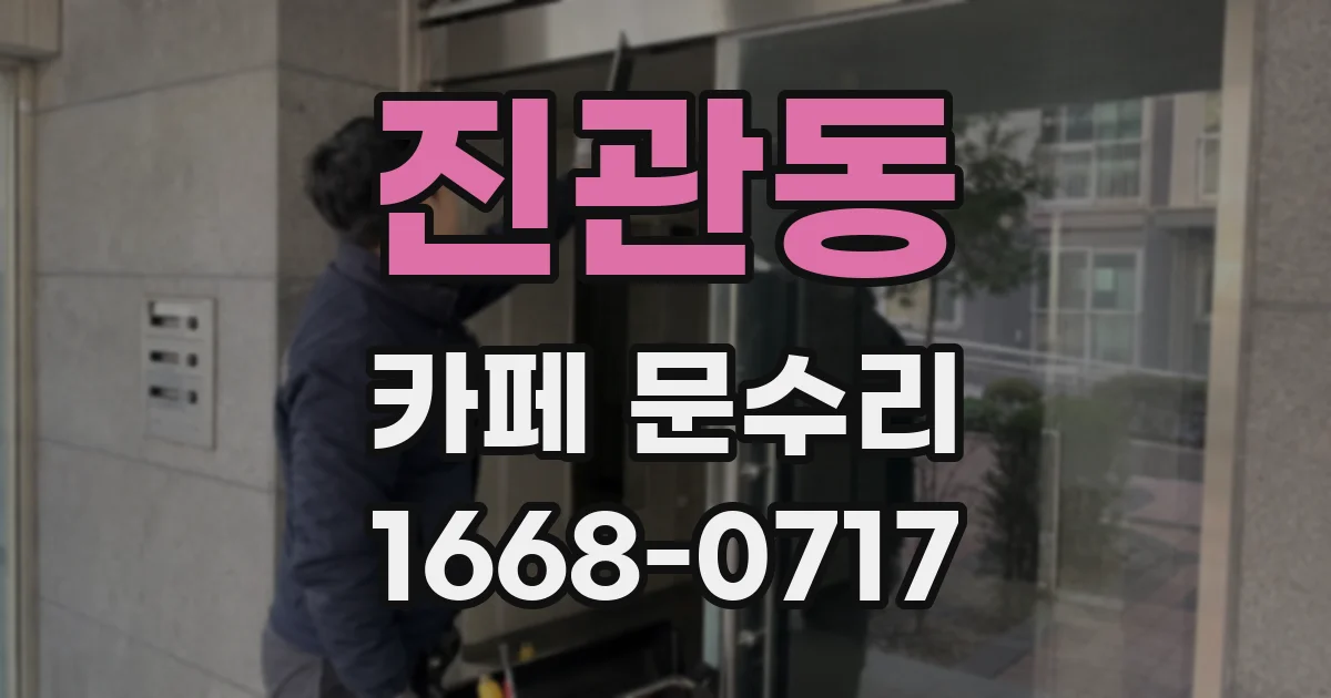 진관동 카페 문수리