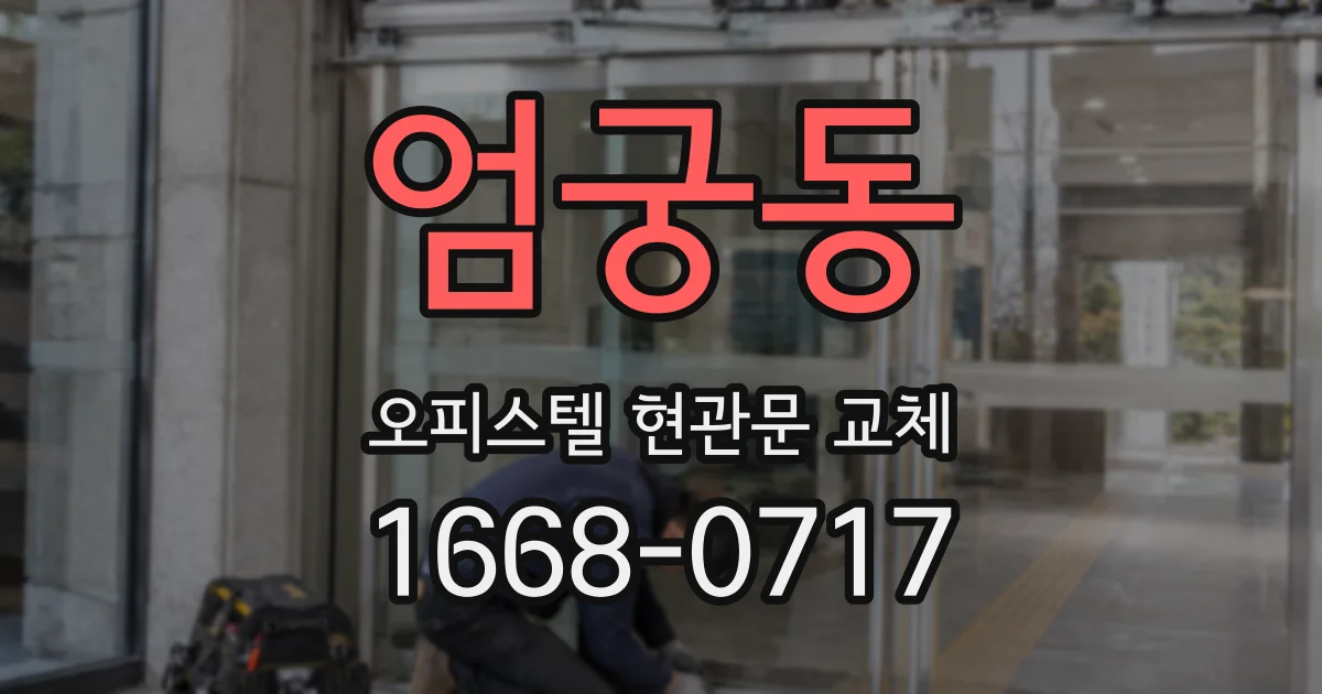 엄궁동 오피스텔 현관문 교체