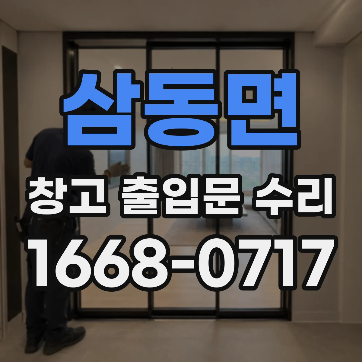 삼동면 창고 출입문 수리