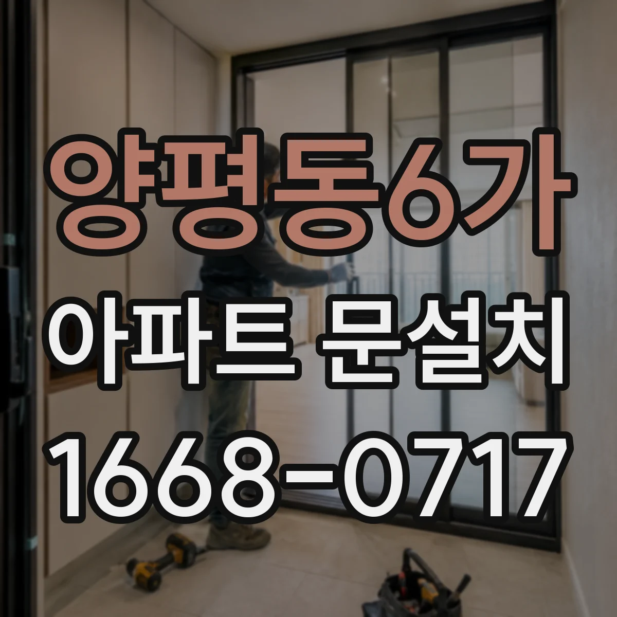 양평동6가 아파트 문설치
