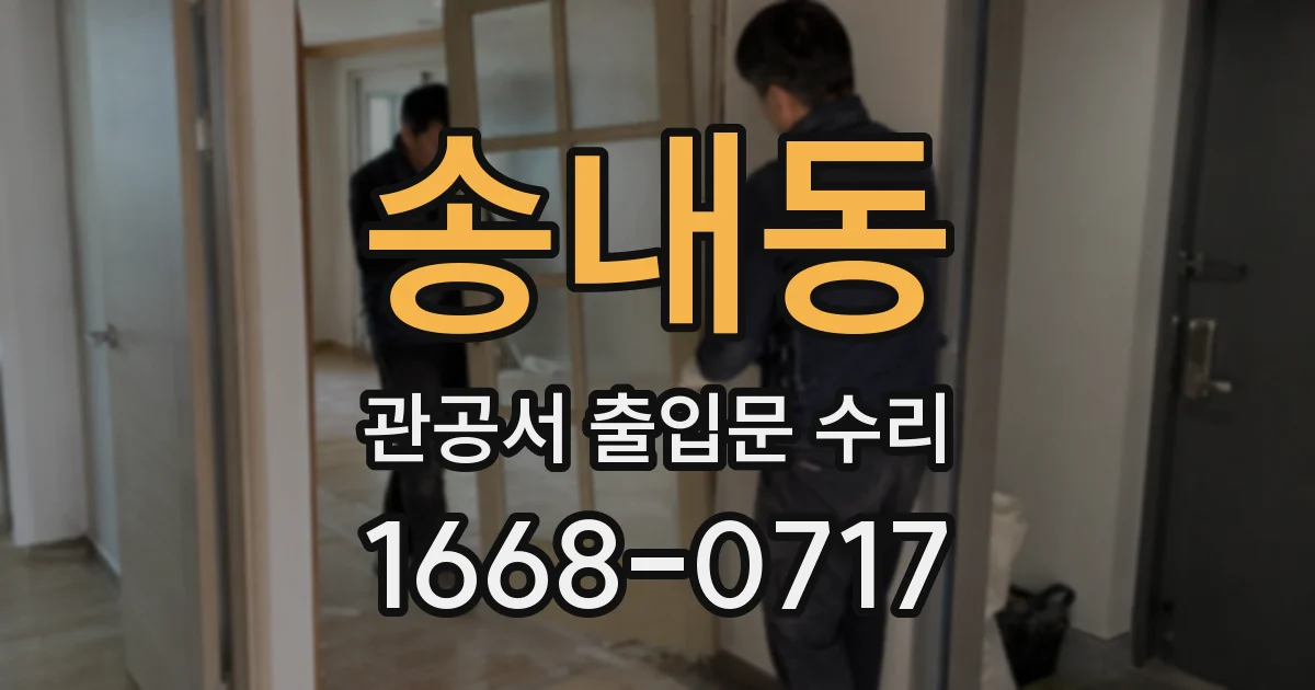 송내동 관공서 출입문 수리