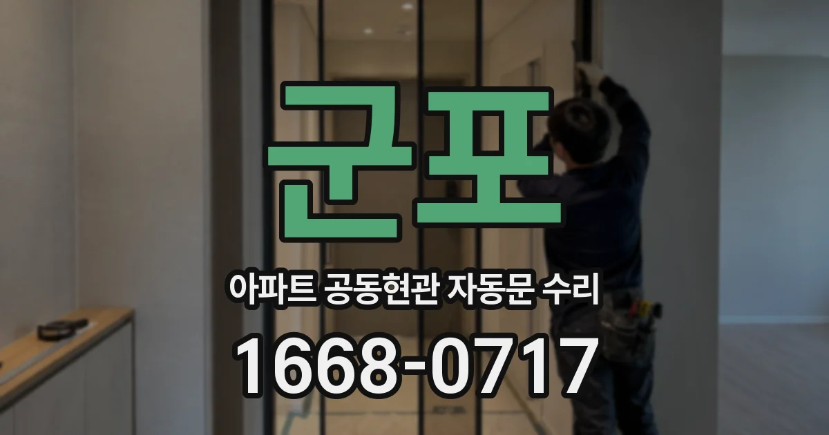 군포 아파트 공동현관 자동문 수리