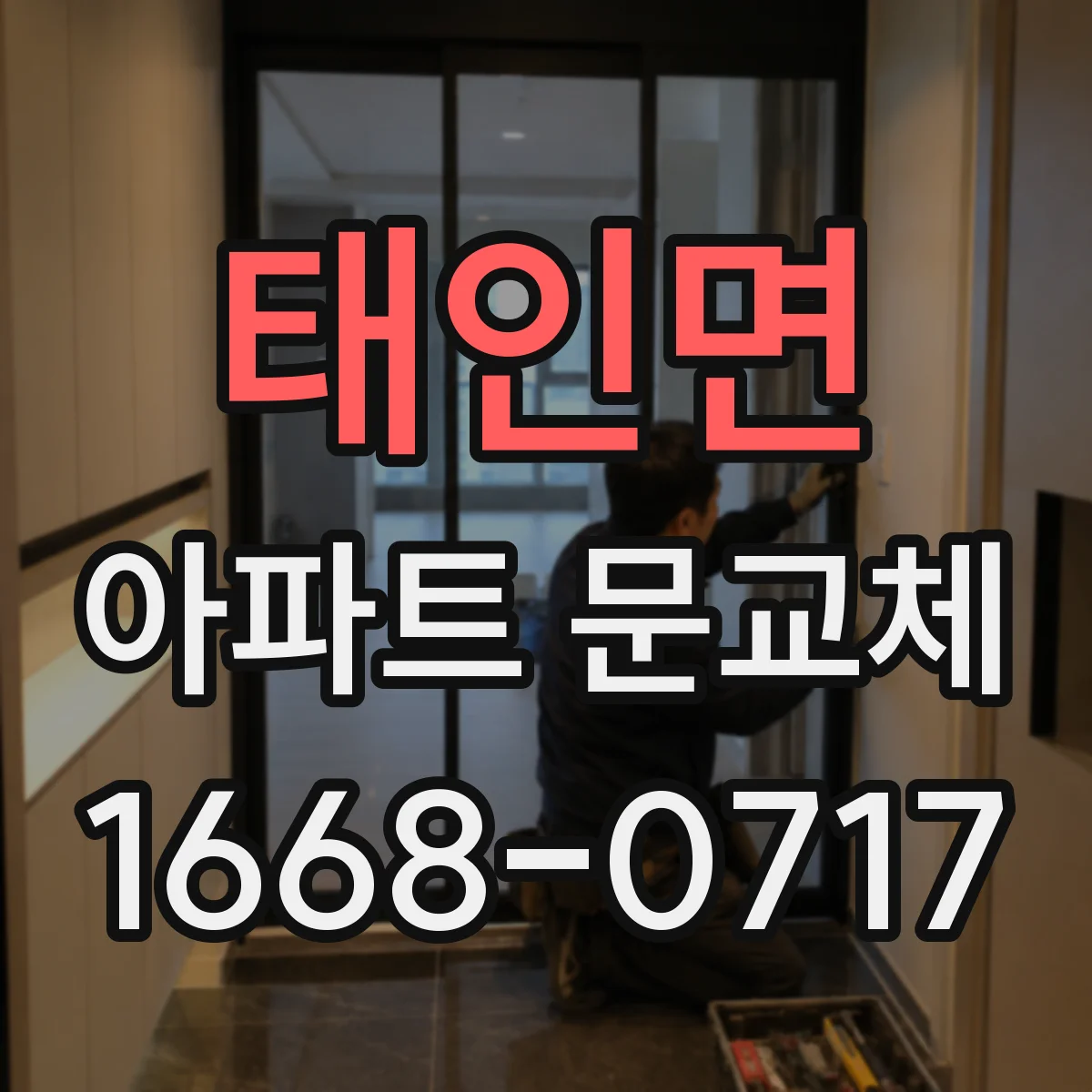 태인면 아파트 문교체