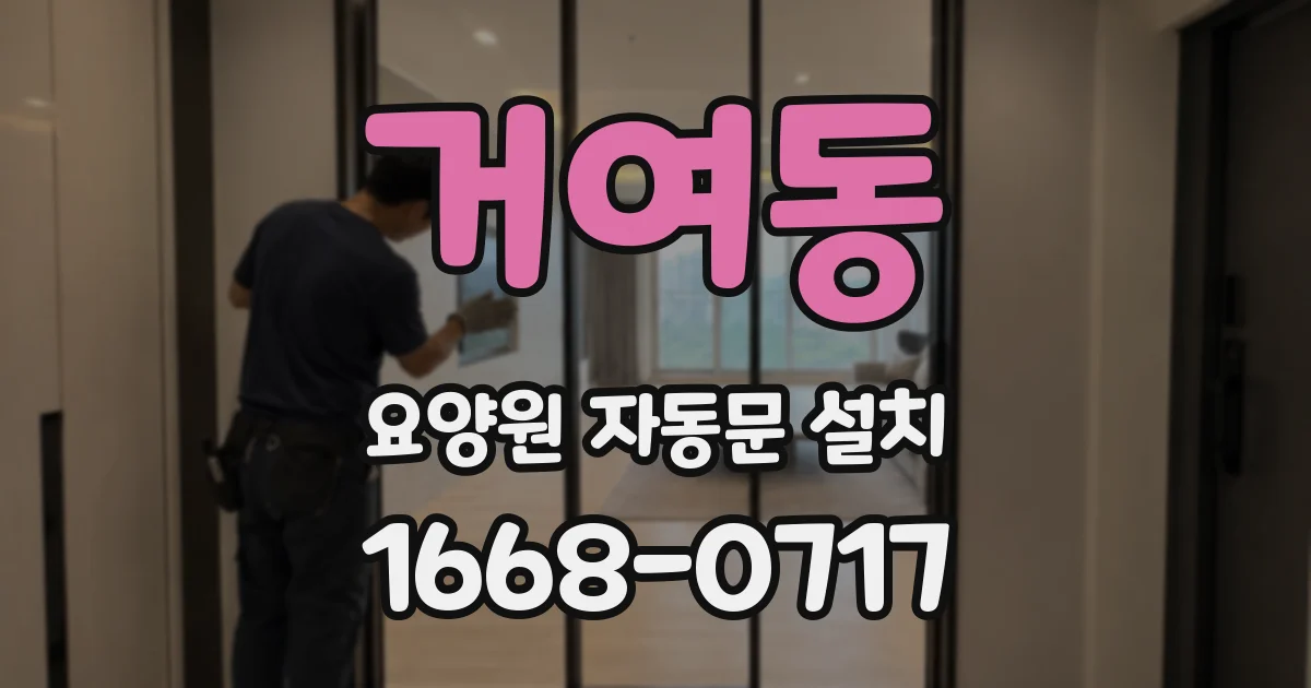 거여동 요양원 자동문 설치