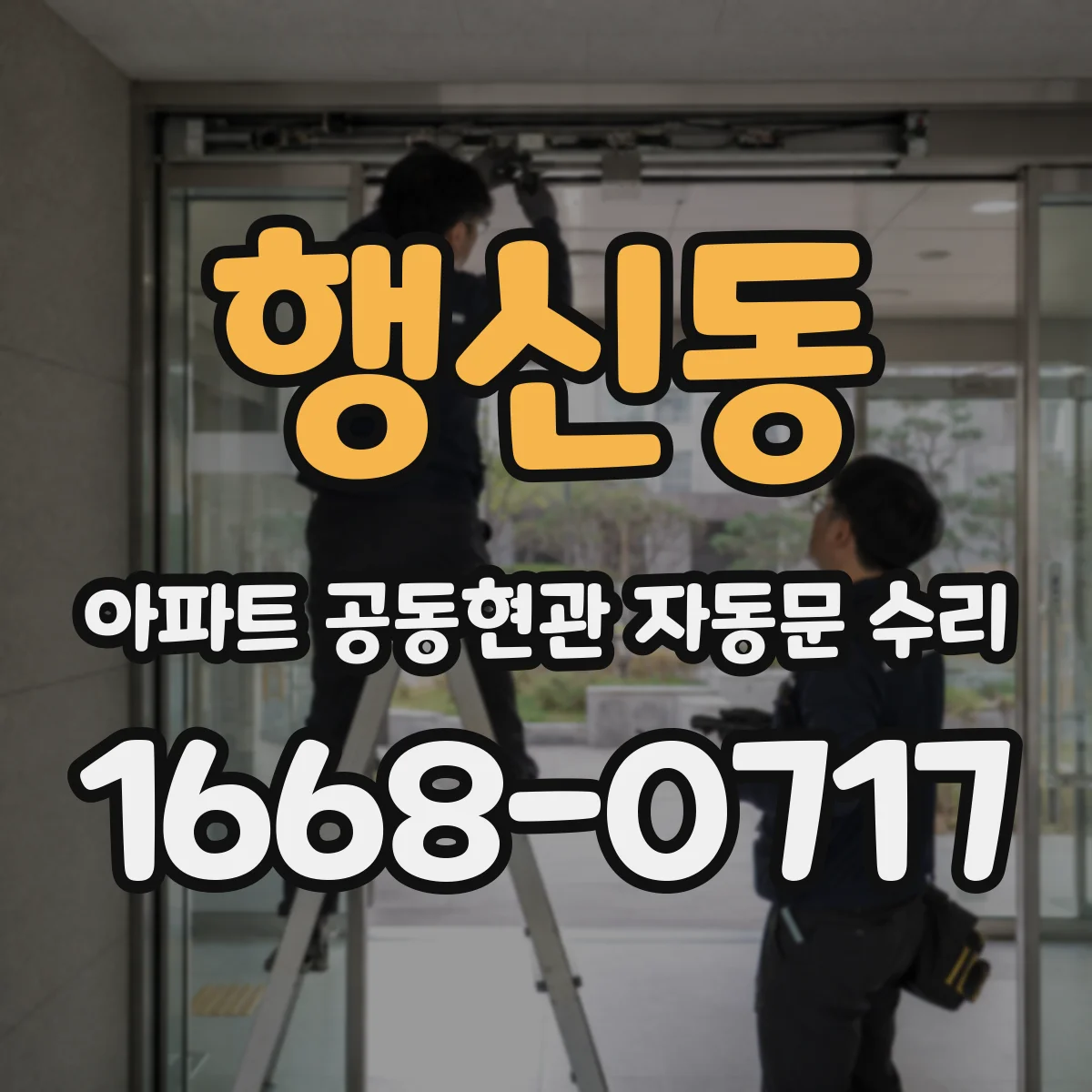 행신동 아파트 공동현관 자동문 수리