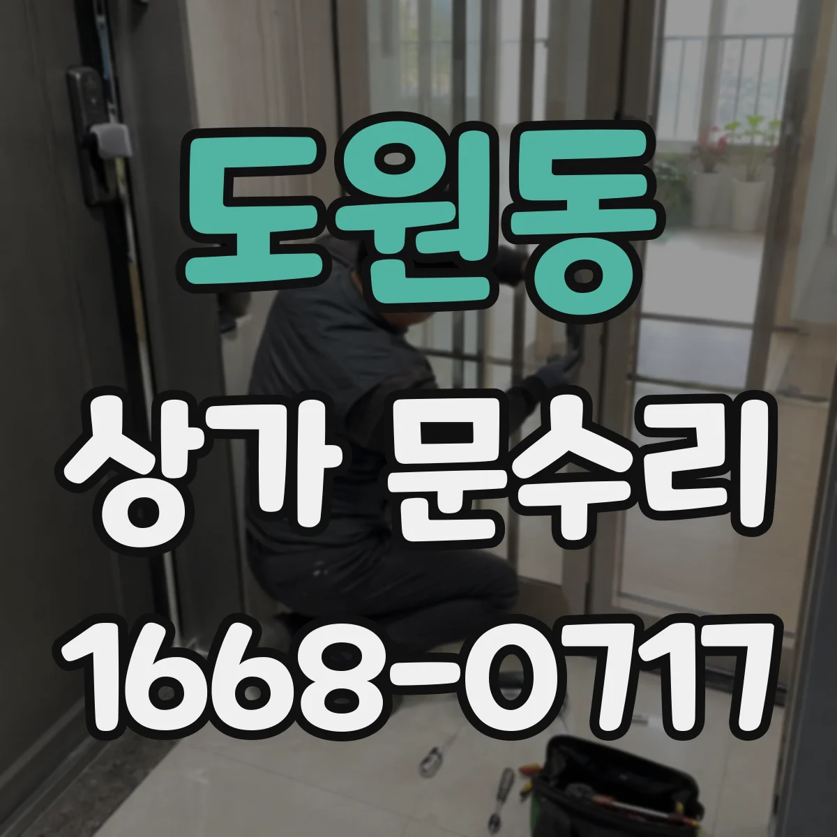 도원동 상가 문수리