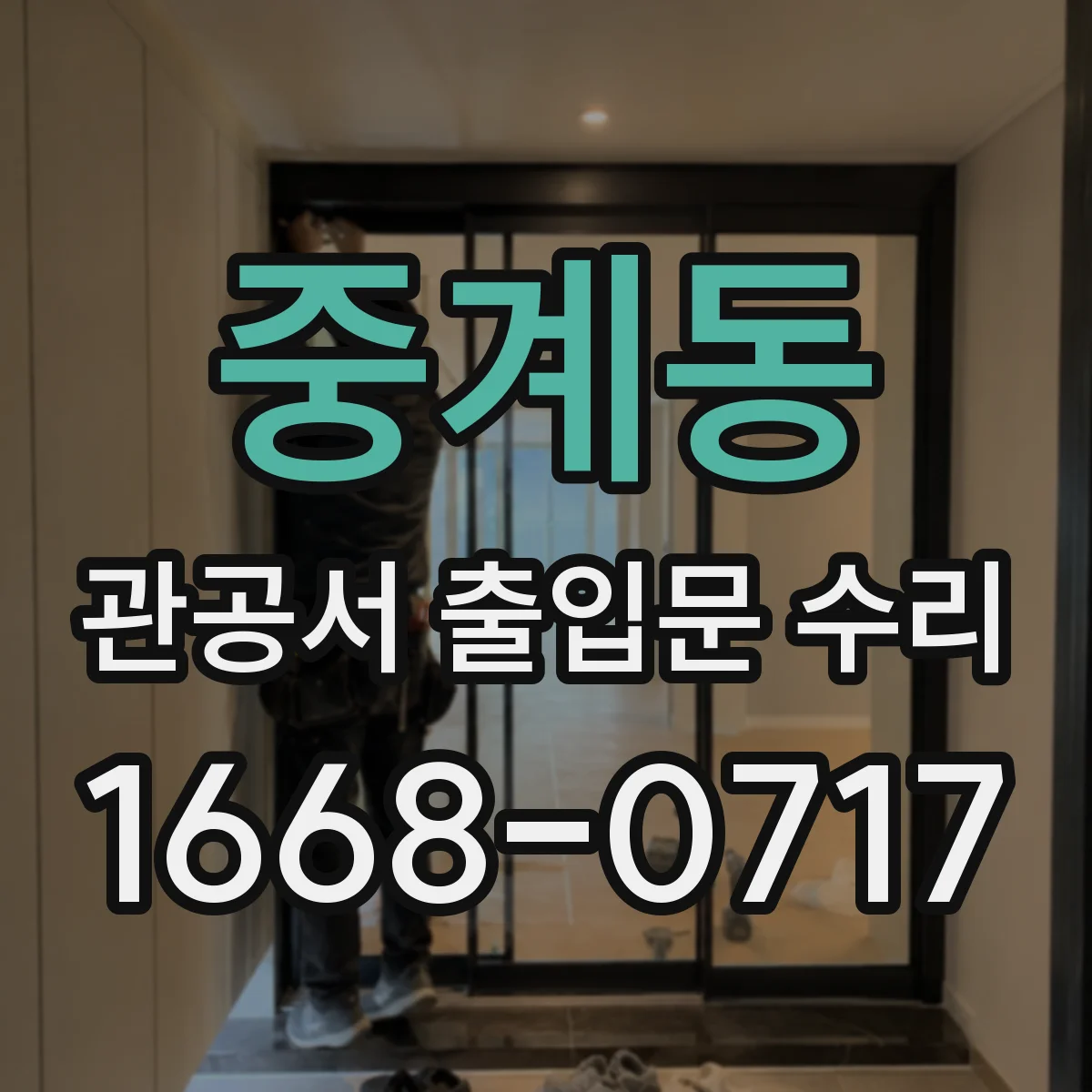 중계동 관공서 출입문 수리