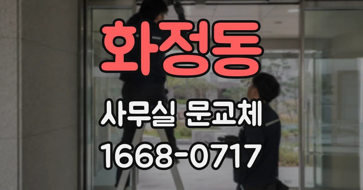 화정동 사무실 문교체