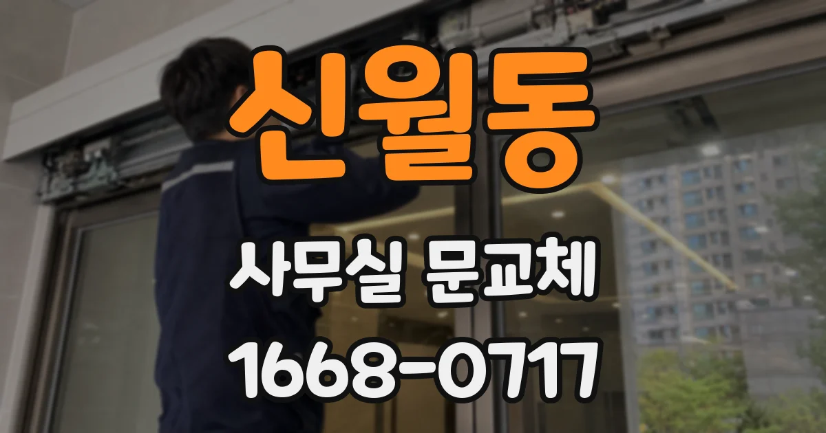 신월동 사무실 문교체