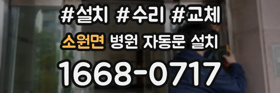 소원면 병원 자동문 설치