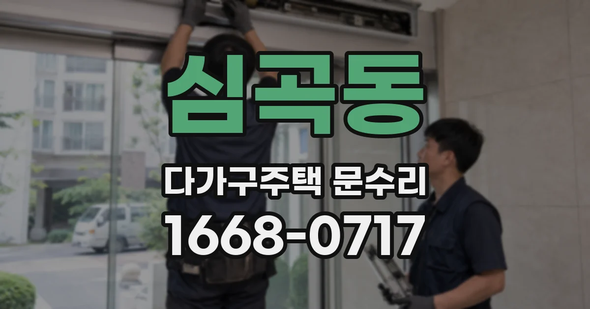 심곡동 다가구주택 문수리