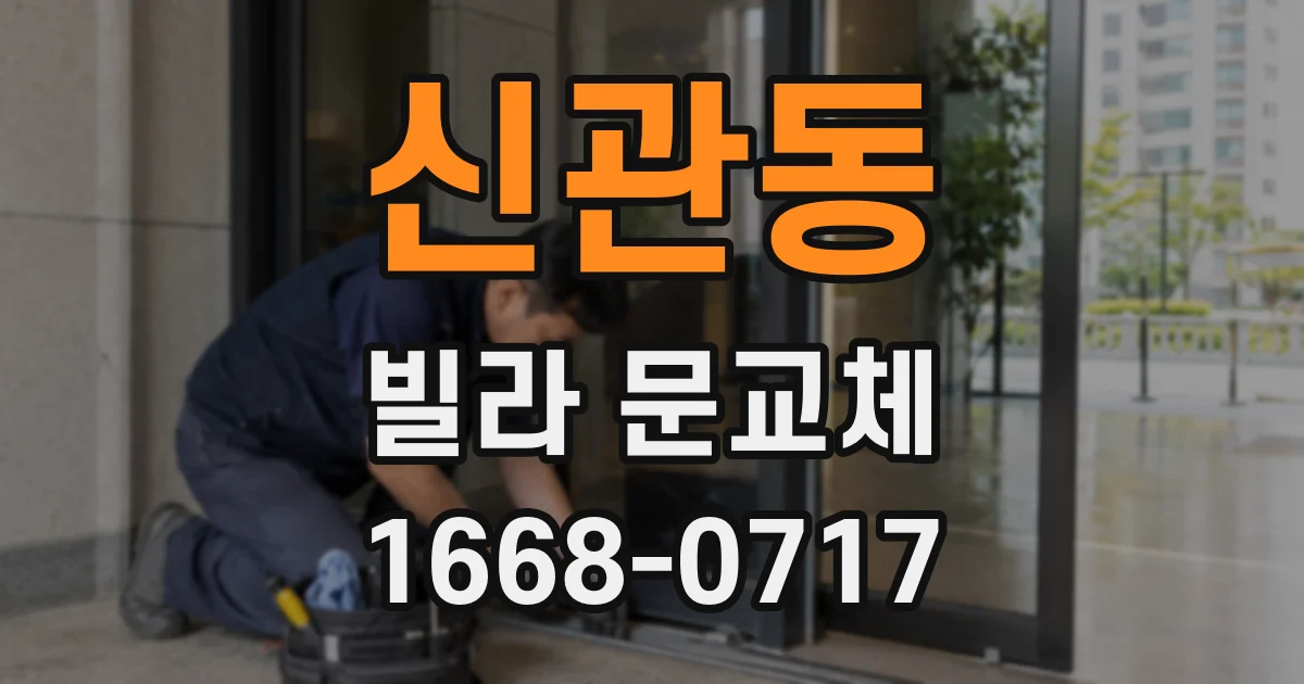 신관동 빌라 문교체
