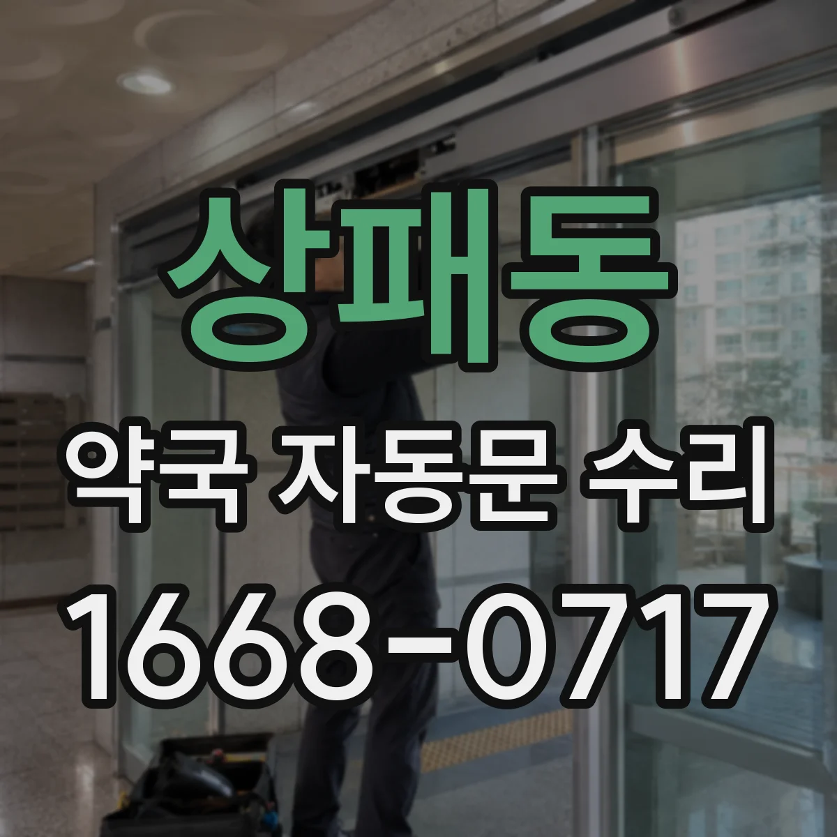 상패동 약국 자동문 수리
