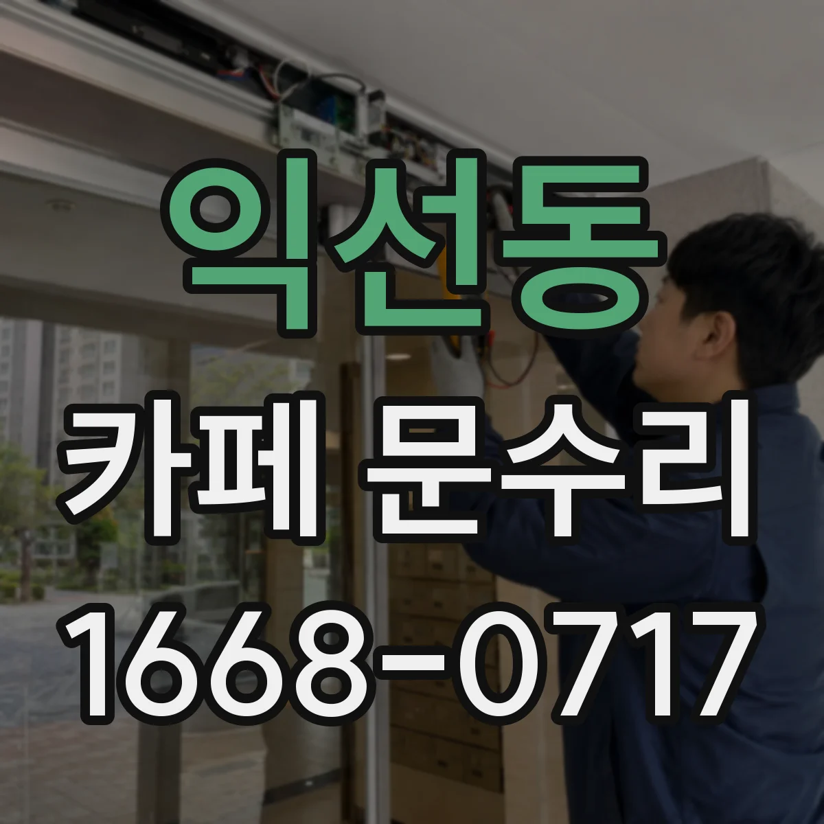 익선동 카페 문수리